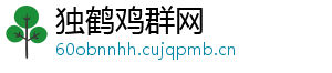 独鹤鸡群网